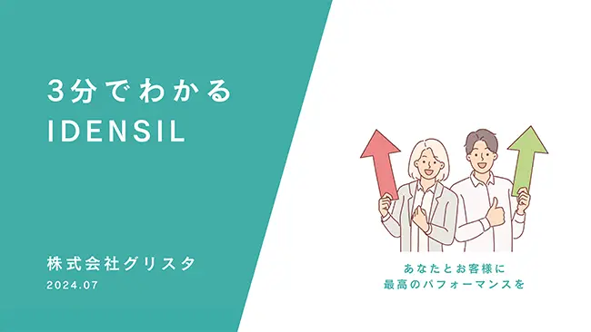 IDENSILサービス案内資料