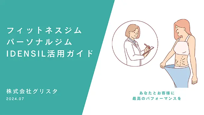フィットネスジム・パーソナルジムIDENSIL活用ガイド