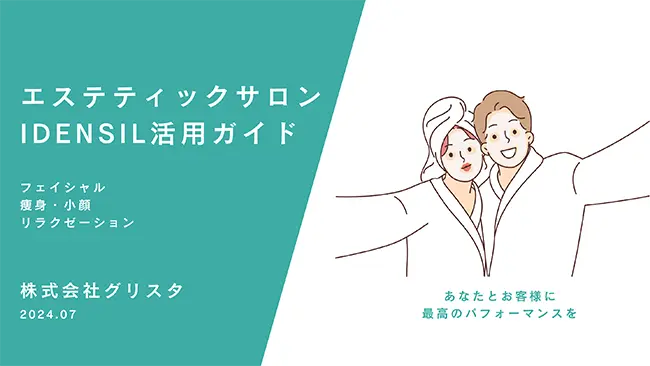 エステティックサロン IDENSIL活用ガイド